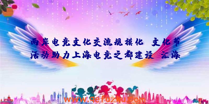 两岸电竞文化交流规模化